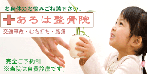 仙台市の接骨院|交通事故【あろは整骨院】むち打ち・腰痛・ヘルニア・手足のしびれ・むちうち・転院・各種保険手続・女性スタッフ
