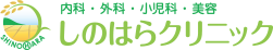 宮城県登米市しのはらクリニック